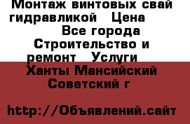 Монтаж винтовых свай гидравликой › Цена ­ 1 745 - Все города Строительство и ремонт » Услуги   . Ханты-Мансийский,Советский г.